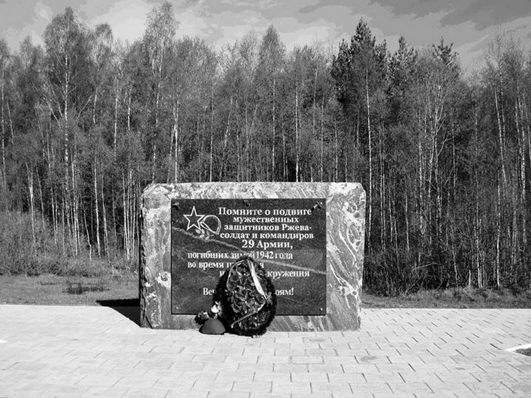 Памятный знак в честь воинов 29-й армии, сражавшихся в окружении в январе-феврале 1942 г. под Ржевом