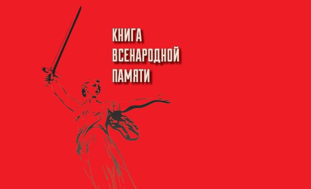 В Свердловской области реализуется проект «Книга всенародной памяти»