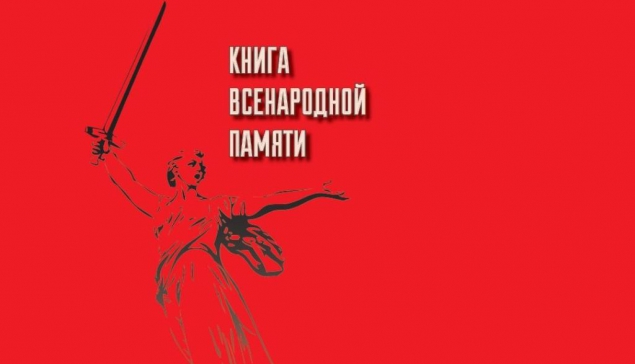 В Свердловской области реализуется проект «Книга всенародной памяти»