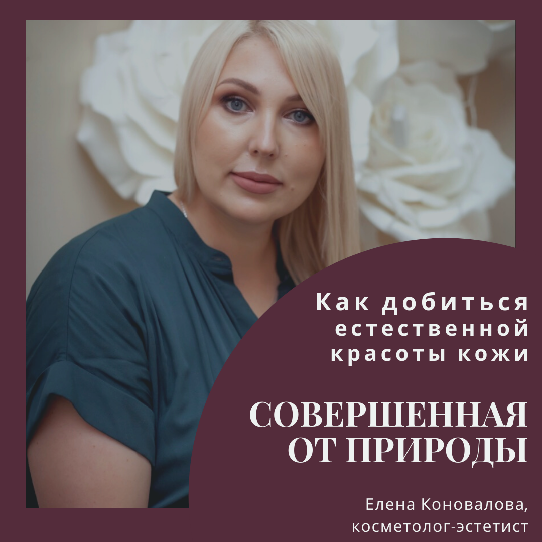 Елена Коновалова – основатель студии-SPA «Лотос», практикующий мастер и преподаватель по депиляции, косметолог-эстетист и ваш гид в уходе за телом 