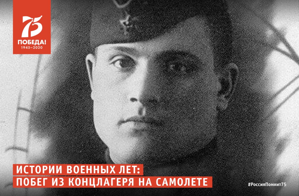 Летчик-истребитель авиадивизии Покрышкина старший лейтенант Михаил Девятаев