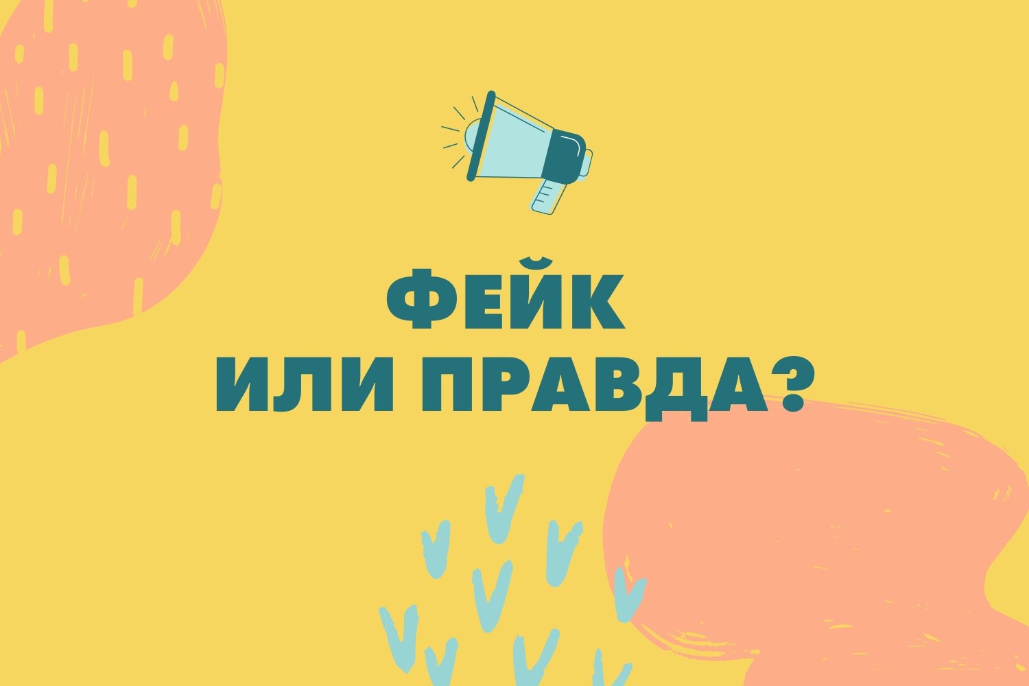 Правда или фейк?