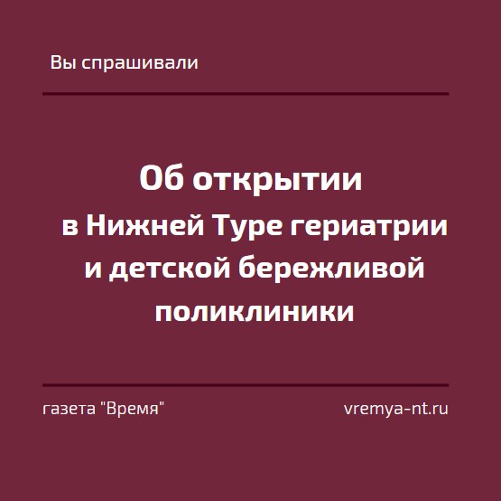 О гериатрии и детской бережливой поликлинике