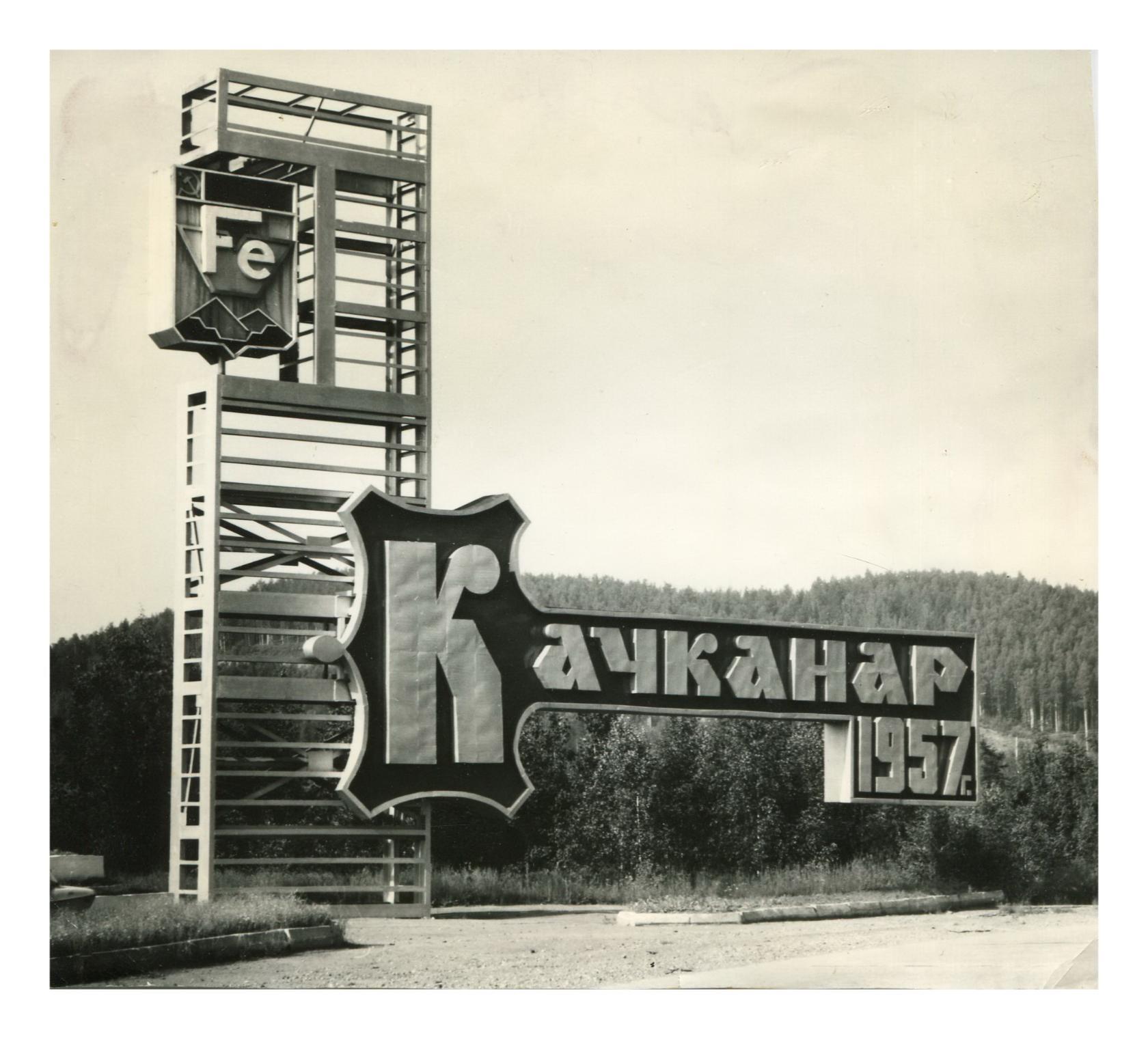 27 мая 1957 года у поселка Валериановск началась валка леса – прорубали дорогу к месту будущей стройки Качканарского горно-обогатительного комбината, который в свою очередь дал жизнь новому городу Качканару