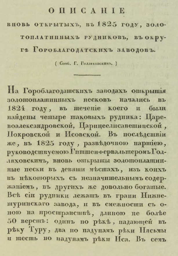 Статья К.П. Голляховского в Горном журнале, 1826 г. кн.8. 