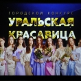 «Уральская красавица»: глазами конкурсанток
