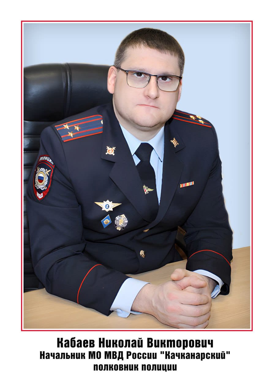Начальник Межмуниципального отдела МВД России «Качканарский» полковник полиции Николай Кабаев