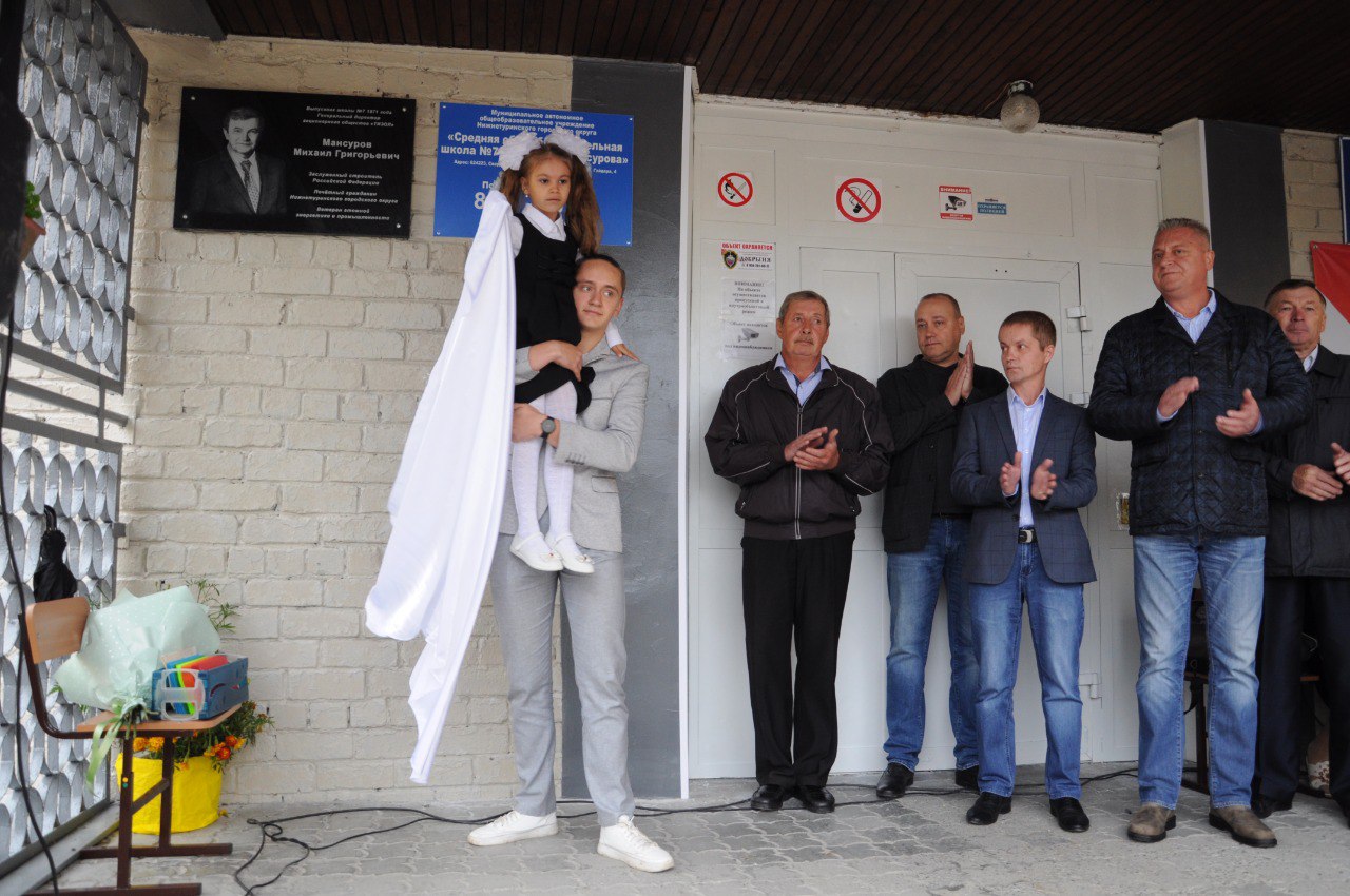 1 сентября 2022 года на торжественной линейке состоялось открытие памятной доски в честь присвоения школе имя М.Г. Мансурова