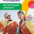 Открыта регистрация на Международный фестиваль молодёжи - 2026