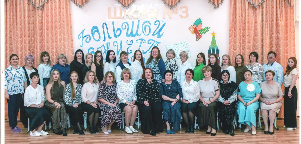 Педагогический коллектив школы № 3, 2025/2026 учебный год