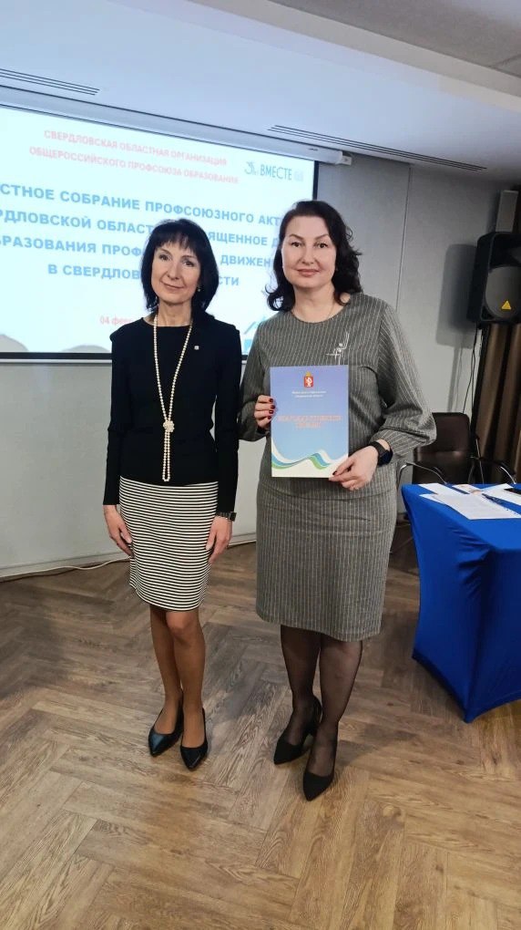 Благодарственное письмо Министерства образования Свердловской области Наталье Чебыкиной (справа) вручила Татьяна Трошкина, председатель Свердловской областной организации профсоюза