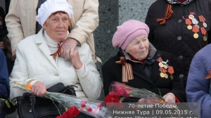 70 лет Победы