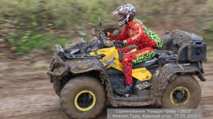 Квадрогрязь - 2015