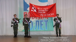 Марш знамени Победы