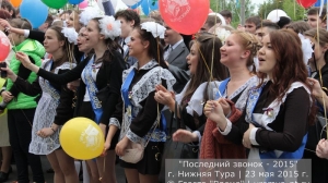 Последний звонок 2015