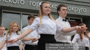 Последний звонок 2015