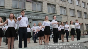 Последний звонок 2015