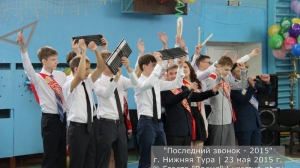 Последний звонок 2015