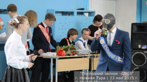 Последний звонок 2015