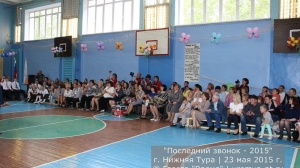 Последний звонок 2015