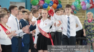 Последний звонок 2015