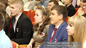 Последний звонок 2015