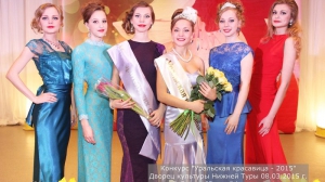 Уральская красавица – 2015