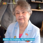 Нина Петровна Четверкина
