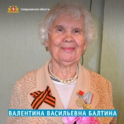 Валентина Васильевна Балтина