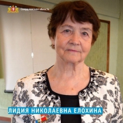 Лидия Николаевна Елохина