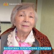 Валентина Терентьевна Старцева