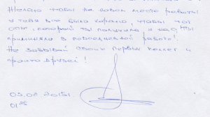Размер подписи больше текста – здоровая уверенность в себе, однако при выраженной разнице – попытка показаться увереннее, чем есть. Компенсация чувства неполноценности и слабостей подчеркнуто значимым и уверенным образом