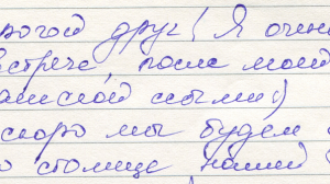 Здесь мы видим уже более эмоциональный почерк. Много петлевых элементов, вторичная ширина букв большая. Ярко выражена социальная направленность. Исходя из этих соображений можно советовать профессию, к примеру, журналиста